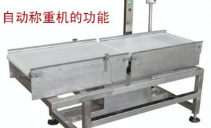 流水線自動(dòng)稱重機(jī)可以實(shí)現(xiàn)什么功能呢？