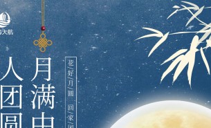 皓月當(dāng)空照蒼穹，金風(fēng)送爽喜團(tuán)圓！珠海市大航智能有限公司全體員工祝福各位：中秋快樂，闔家團(tuán)圓！