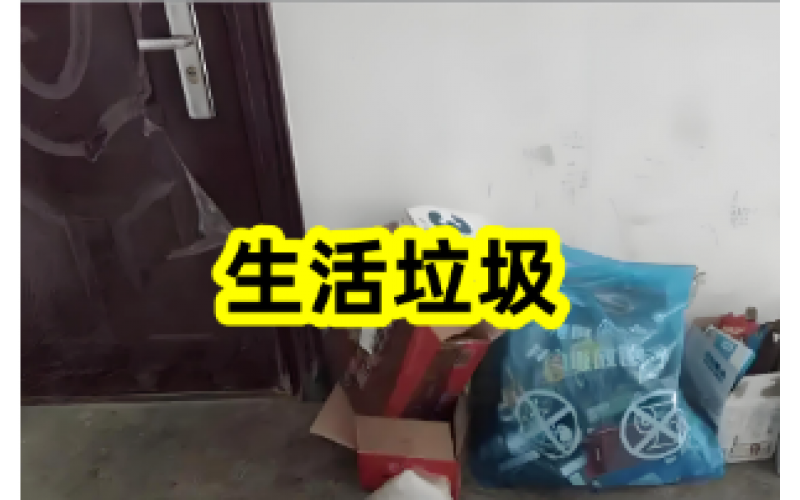 物業溫馨提示：門口垃圾請及時清理！
