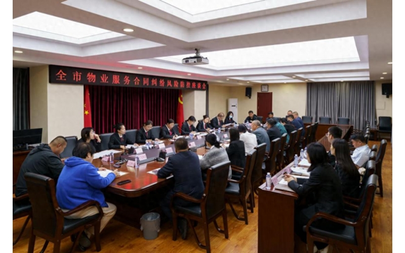 共商共治促和諧&mdash;&mdash;全市物業服務合同糾紛風險防控座談會召開