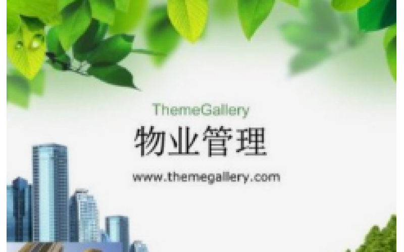 物業夏季服務 8 個細節，業主滿意度暴增