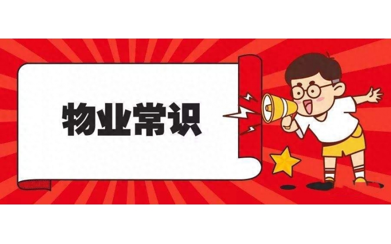 必看！住在小區里，一定要了解的19條物業法律知識！