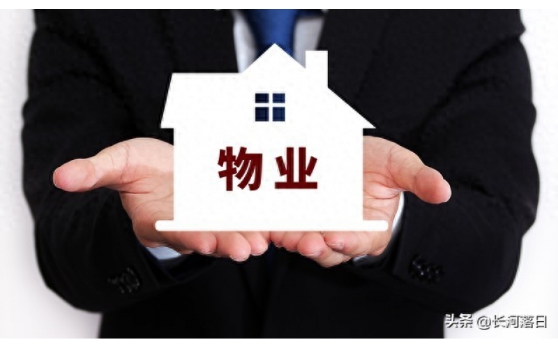 小區那些事兒，物業公司到底該不該管