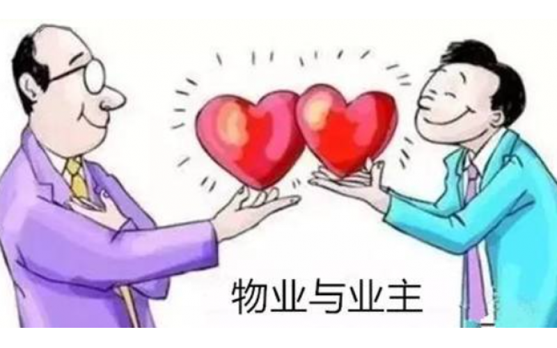 物業服務拼價格更應拼品質