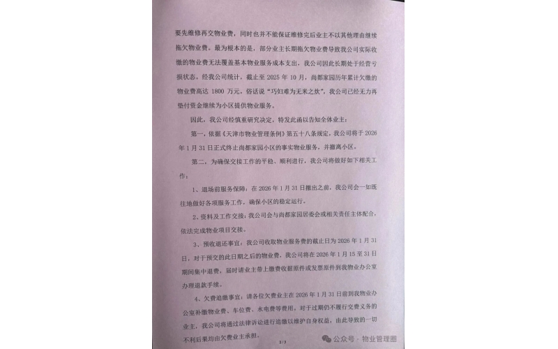 自管失敗請(qǐng)回物業(yè)，欠費(fèi)1800萬，物業(yè)再次撤場(chǎng)