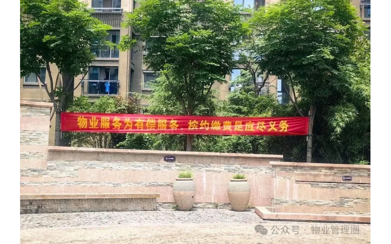 催費短信觸發討論：拖欠物業費是否明智？