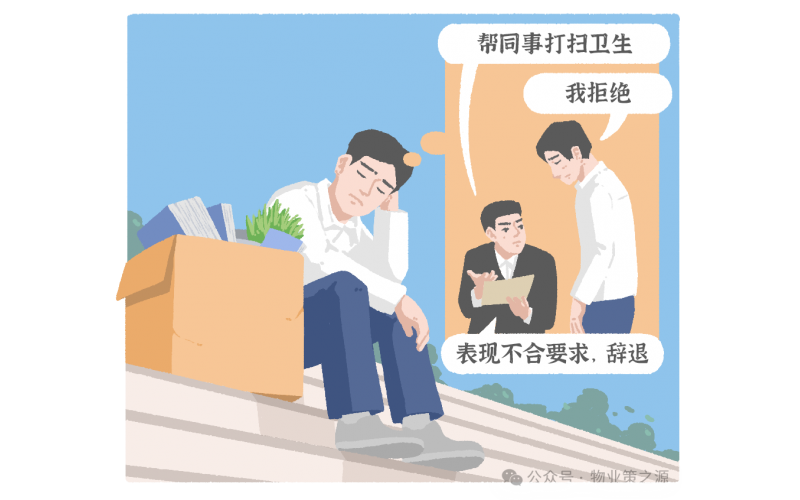 拒絕幫同事打掃衛生被辭退，法院：違法！