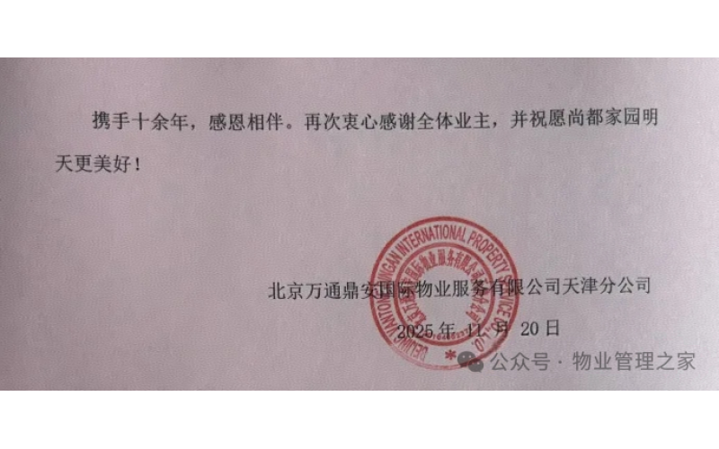 自管失敗請回物業，欠費1800萬，物業再次撤場