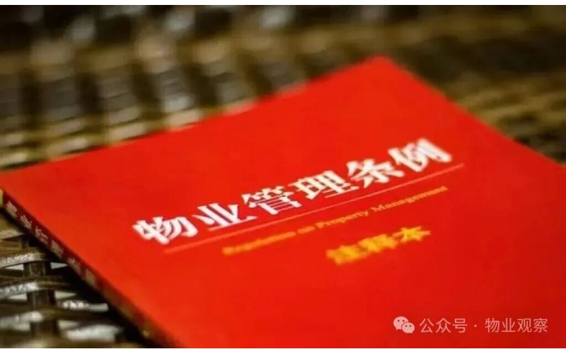 國(guó)務(wù)院《物業(yè)管理?xiàng)l例》將升級(jí)為《物業(yè)管理法》！