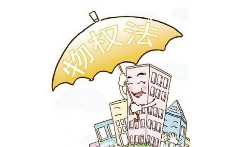 物業人必須知道的20個物權法概念