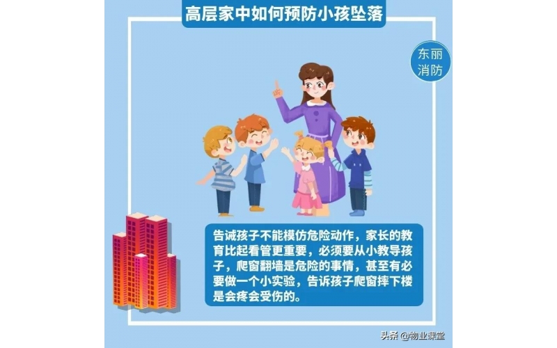 物業提醒您：如何防范兒童不慎墜樓事故？