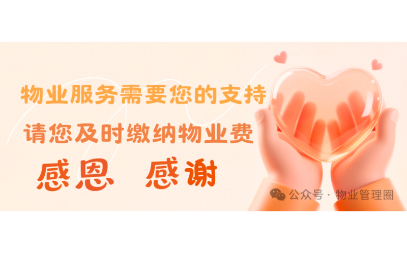 過年不欠賬，欠賬不過年！欠費業(yè)主，請結(jié)清物業(yè)費！