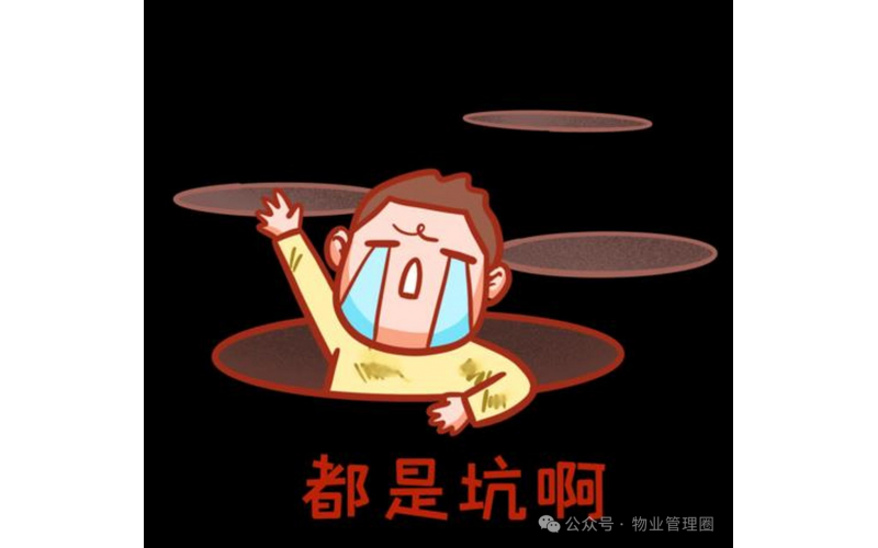 物業(yè)費(fèi)收繳率低的小區(qū)，項(xiàng)目經(jīng)理往往掉進(jìn)了4個(gè)坑里